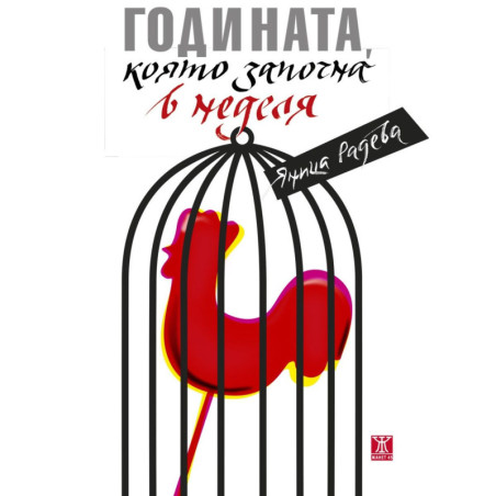 Годината която започна в неделя