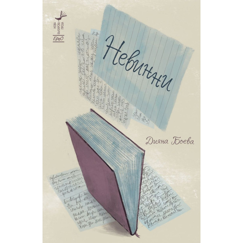 Невинни