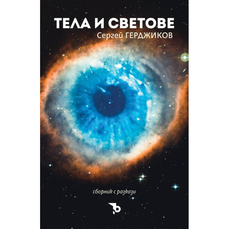 Тела и светове