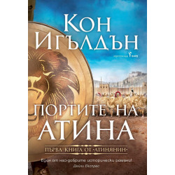 Портите на Атина (Атинянин 1)