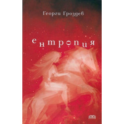 Ентропия
