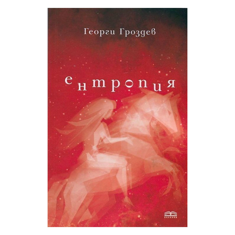 Ентропия
