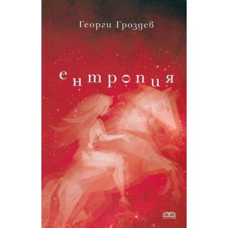 Ентропия