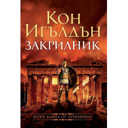 Закрилникът (Атинянин 2)
