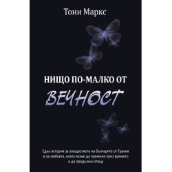 Нищо по-малко от вечност
