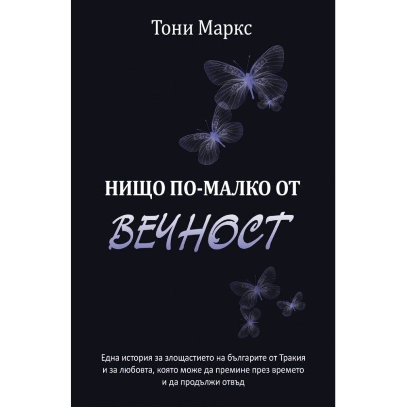 Нищо по-малко от вечност