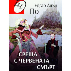 Среща с червената смърт. Разкази