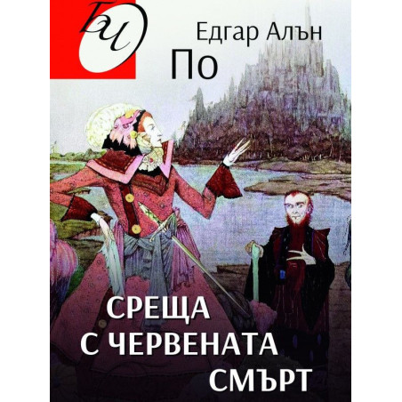 Среща с червената смърт. Разкази
