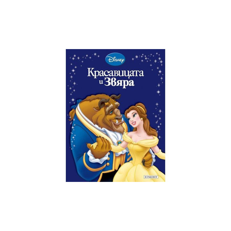 Красавицата и Звяра