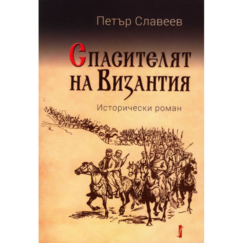 Спасителят на Византия