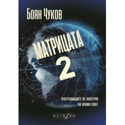 Матрицата 2. Очертаващите се контури на новия свят (твърда корица)