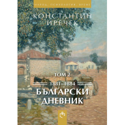 Български дневник Т.2 1881-1884