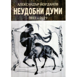 Неудобни думи 2013-2019