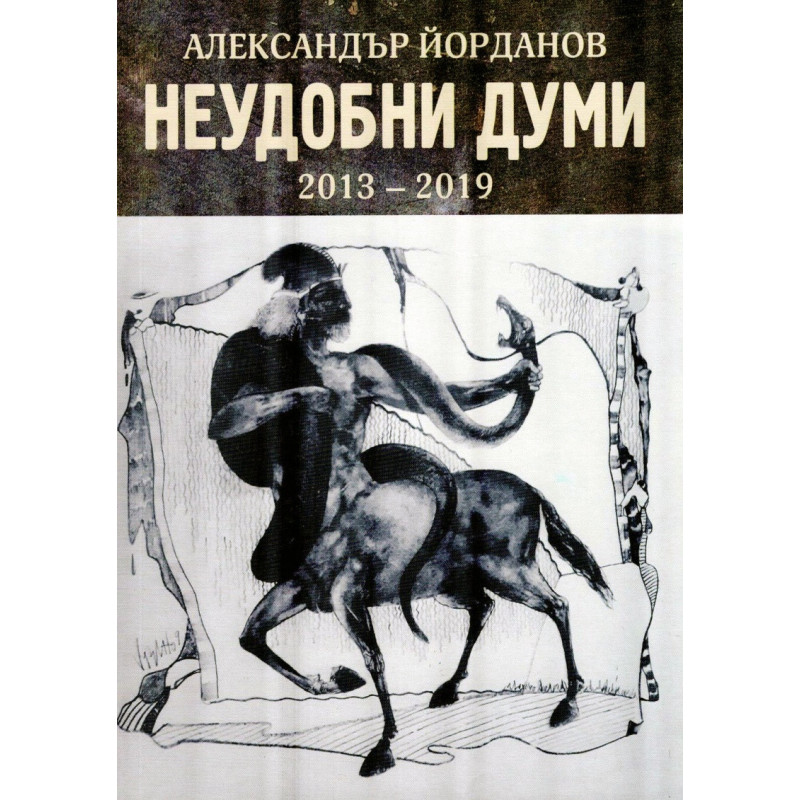 Неудобни думи 2013-2019
