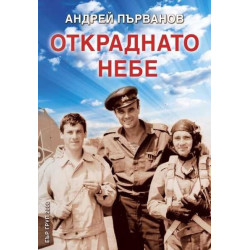 Откраднато небе