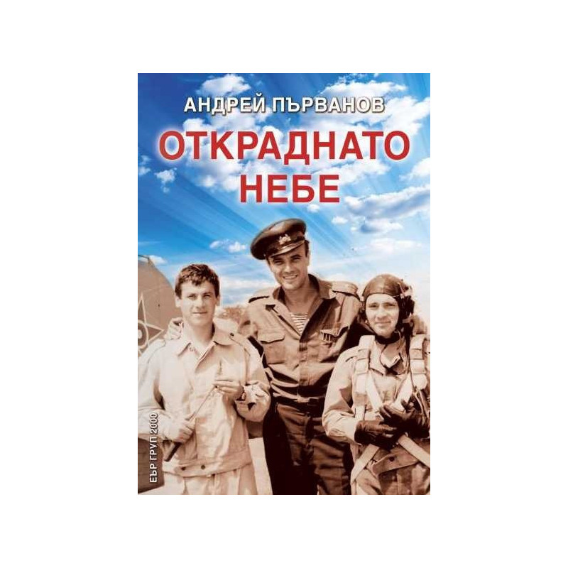 Откраднато небе