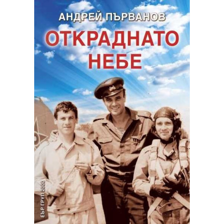 Откраднато небе