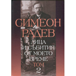 Лица и събития от моето време Т.2