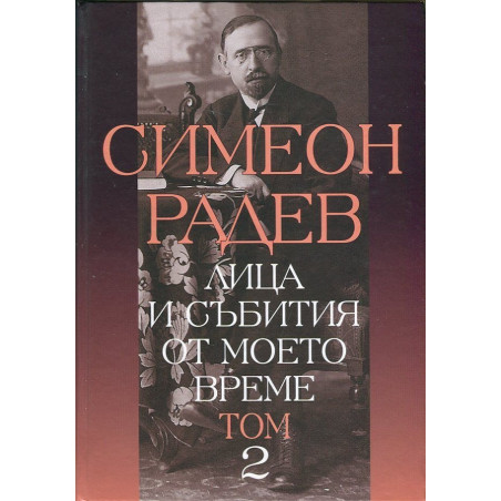 Лица и събития от моето време Т.2