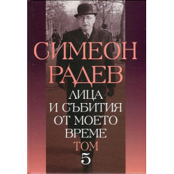 Лица и събития от моето време Т.5