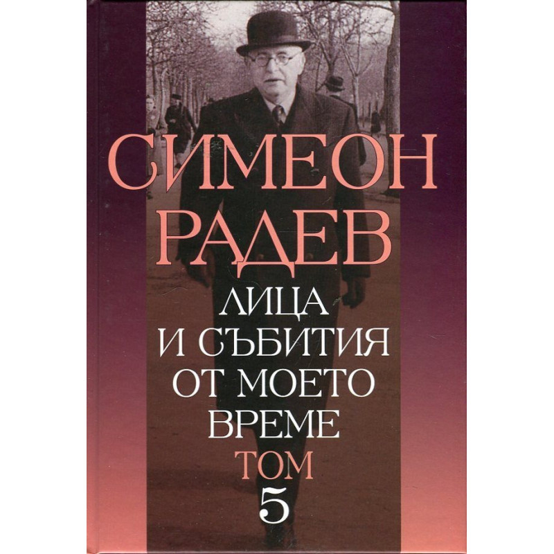 Лица и събития от моето време Т.5