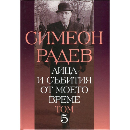 Лица и събития от моето време Т.5