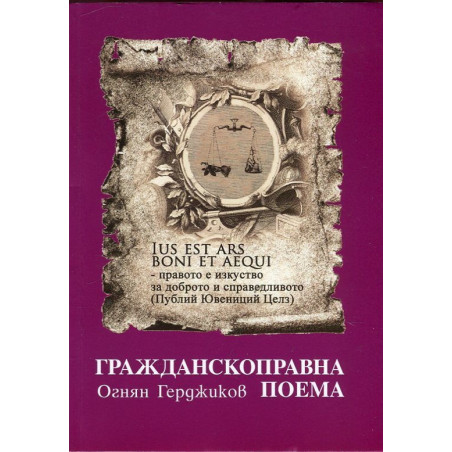 Гражданскоправна поема