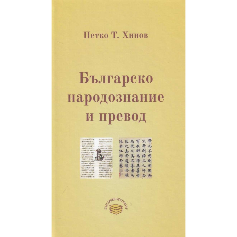 Българско народознание и превод