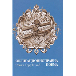Облигационноправна поема