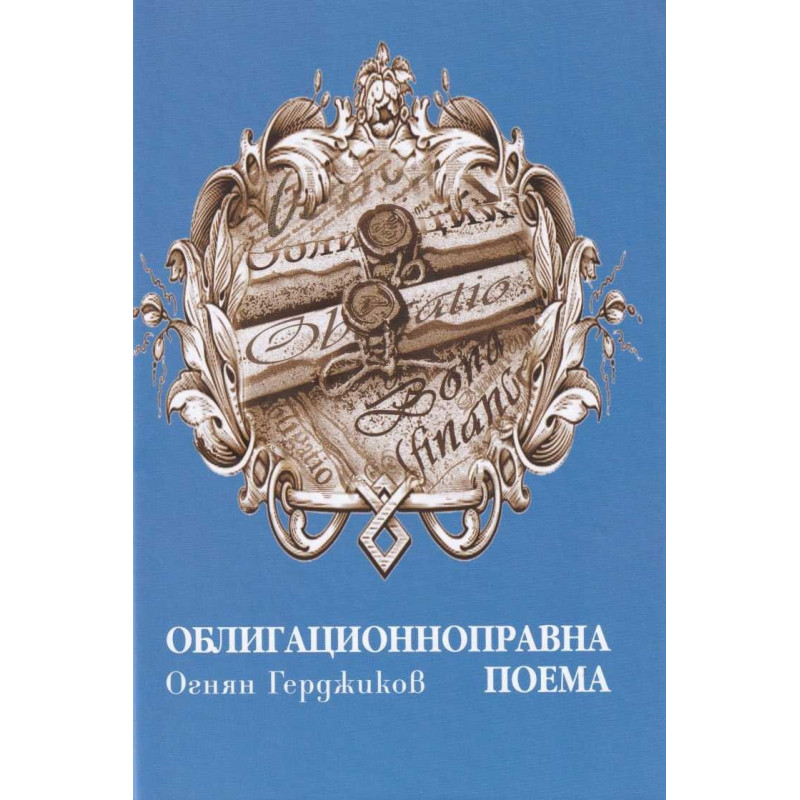 Облигационноправна поема