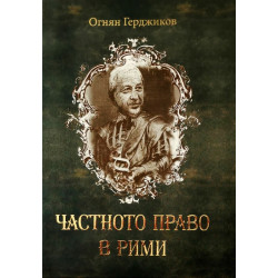 Частното право в рими