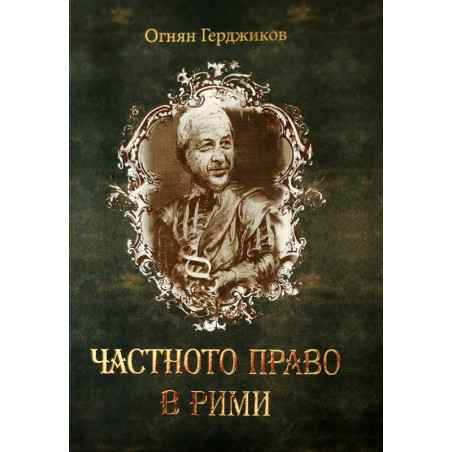 Частното право в рими