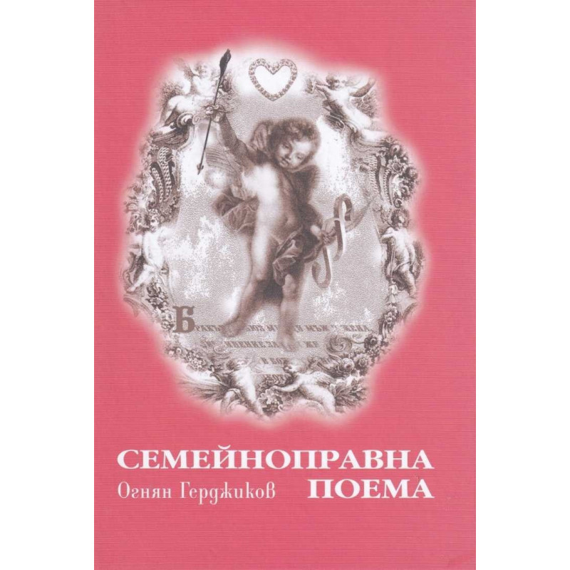 Семейноправна поема