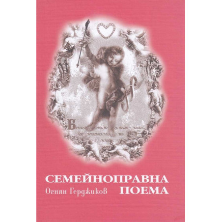 Семейноправна поема