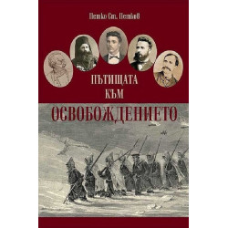 Пътищата към Освобождението