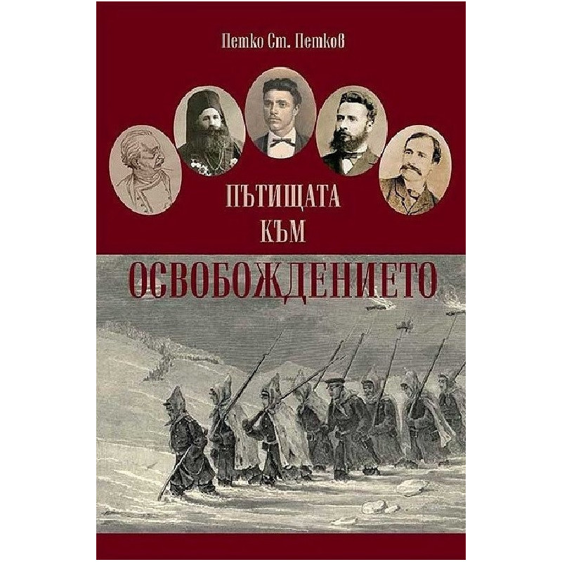 Пътищата към Освобождението