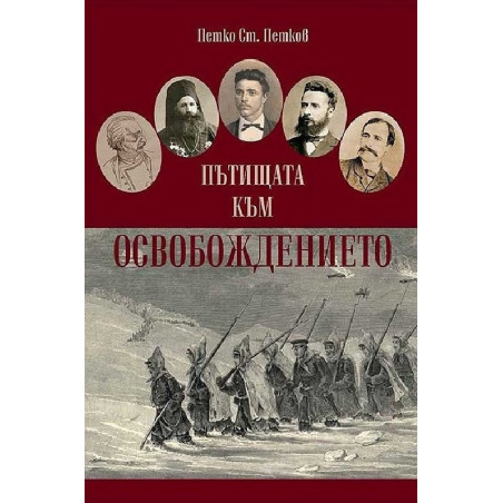 Пътищата към Освобождението