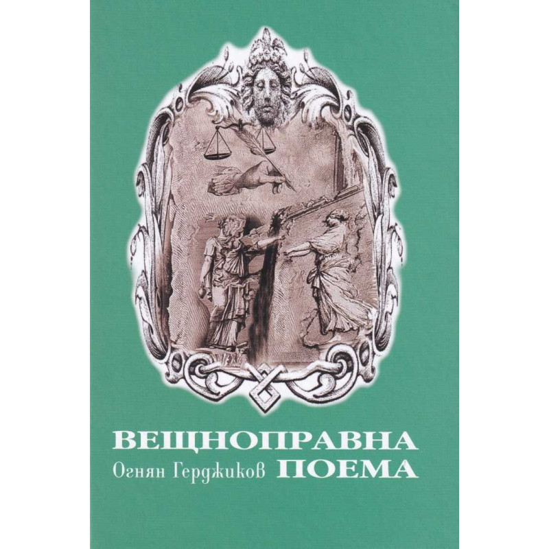 Вещноправна поема