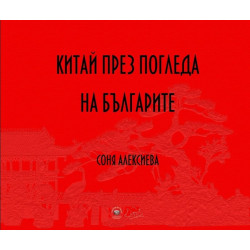 Китай през погледа на българите