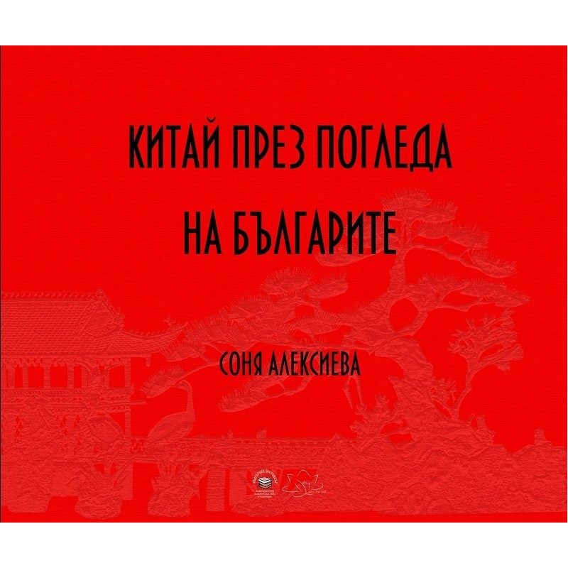 Китай през погледа на българите
