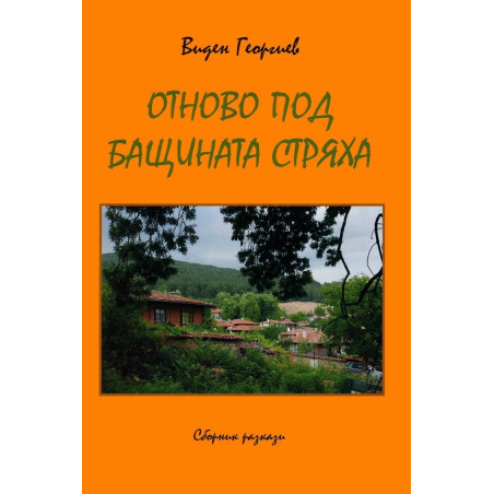 Отново под бащината стряха. Сборник разкази