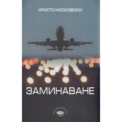 Заминаване