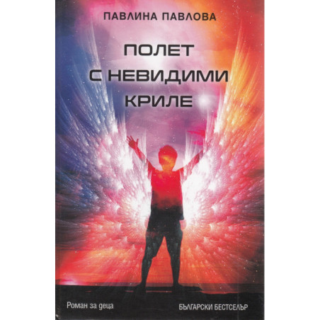 Полет с невидими криле (твърда корица)