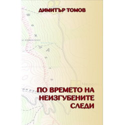 По времето на неизгубените следи
