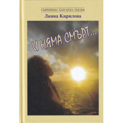 И няма смърт...