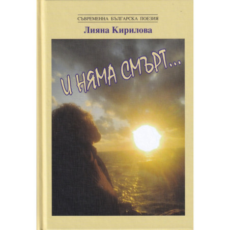 И няма смърт...
