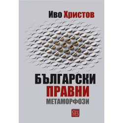 Български правни метаморфози