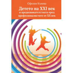 Детето на XXI век и предизвикателствата пред професионалистите от ХХ век