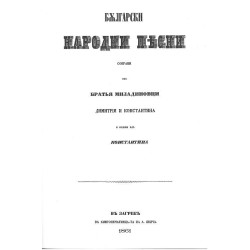 Български народни песни. Събрани от братя Миладинови (фототипно издание)