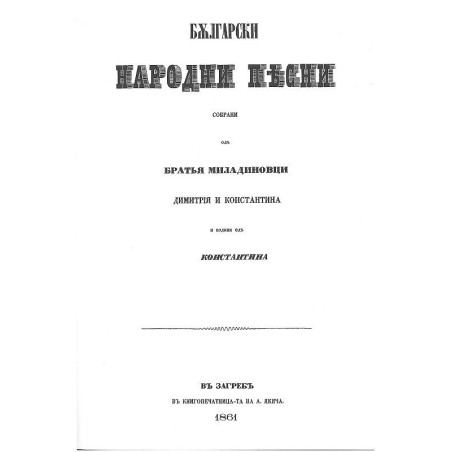Български народни песни. Събрани от братя Миладинови (фототипно издание)